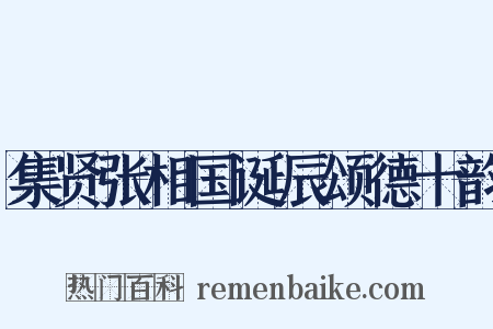 集贤张相国诞辰颂德十韵是什么意思的图片